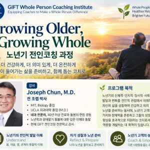 노년기의 전인적 발달과 코칭 수강료
